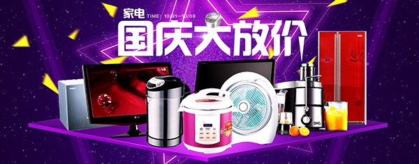 國(guó)慶節(jié)淘寶家電購(gòu)物指南 智能生活，惠享佳節(jié)